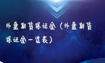 财产保全期货保证金(财产保全期货保证金多少) (https://www.njaxzs.com/) 原油期货 第1张
