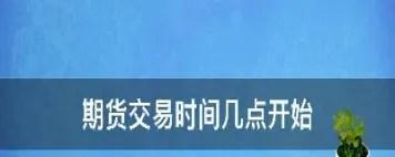 期货交易晚间几点(期货交易晚上几点结束) (https://www.njaxzs.com/) 内盘期货 第1张