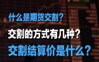 期货拿多久需要实物交割(期货散户可以交割实物吗) (https://www.njaxzs.com/) 内盘期货 第1张