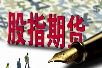 股指期货有哪些交割规则(股指期货交割规则是什么意思) (https://www.njaxzs.com/) 期货投资 第1张