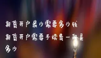 期货账户最少入金多少(期货入金最少是多少) (https://www.njaxzs.com/) 期货开户 第1张