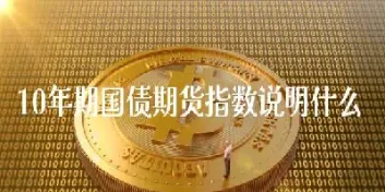 期货里卖十年国债利率是多少(期货里卖十年国债利率是多少呢) 期货直播间 第1张-爱新财经 期货里卖十年国债利率是多少(期货里卖十年国债利率是多少呢) (https://www.njaxzs.com/) 期货直播间 第1张