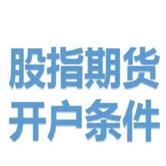 上证期货资金有什么要求(上证期货资金有什么要求吗) (https://www.njaxzs.com/) 期货投资 第1张