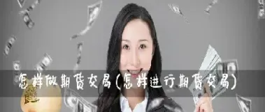 为什么国内期货不能全天交易(为什么国内期货不能全天交易呢) (https://www.njaxzs.com/) 内盘期货 第1张