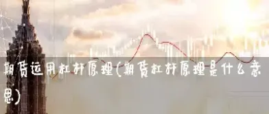 期货实际杠杆怎么算(期货杠杆多少倍怎么看) (https://www.njaxzs.com/) 期货行情 第1张