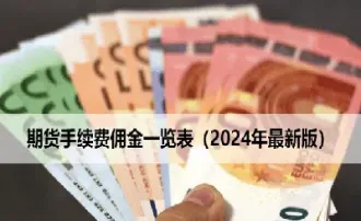 期货要交佣金吗(期货佣金加一分) (https://www.njaxzs.com/) 期货直播间 第1张