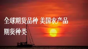 美国期货种类有哪些基金品种(美国期货有哪些品种) (https://www.njaxzs.com/) 期货开户 第1张