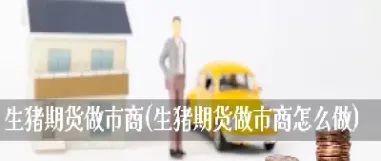 生猪期货怎么做(生猪期货基础知识) (https://www.njaxzs.com/) 期货开户 第1张