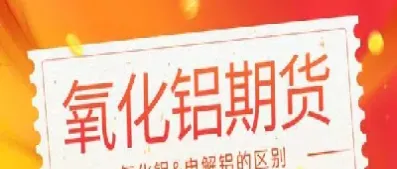 沪铝期货手续费哪家少一点(沪铝期货手续费和保证金) (https://www.njaxzs.com/) 内盘期货 第1张