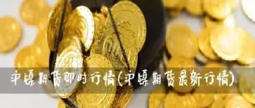 期货行情即时看到(今日黄金期货即时行情) (https://www.njaxzs.com/) 内盘期货 第1张