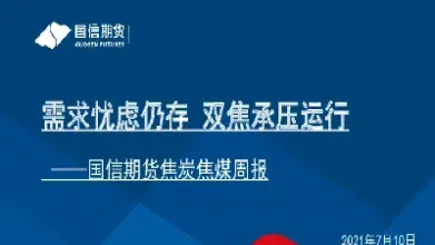 焦煤期货将继续承压(焦煤期货还会涨吗) (https://www.njaxzs.com/) 原油期货 第1张