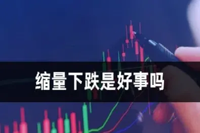 期货下跌放量好还是缩量好(期货上涨放量下跌缩量) (https://www.njaxzs.com/) 内盘期货 第1张