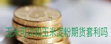 玉米期货会开夜盘吗(玉米期货晚上开盘吗) (https://www.njaxzs.com/) 期货投资 第1张