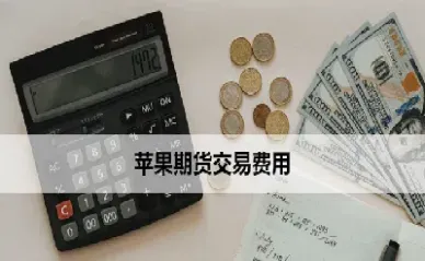 期货交易需要什么费用(期货交易需要手续费吗) (https://www.njaxzs.com/) 期货行情 第1张