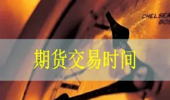 期货市场星期六星期天开门吗(期货市场星期天休息吗) (https://www.njaxzs.com/) 内盘期货 第1张