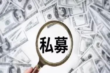 期货私募基金需要什么条件(期货私募基金风险大吗) (https://www.njaxzs.com/) 期货投资 第1张