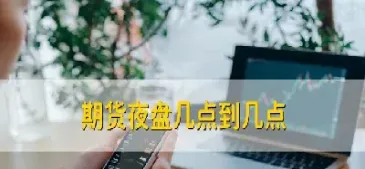 期货夜盘交易成投资者新宠(期货夜盘交易规则) (https://www.njaxzs.com/) 期货开户 第1张