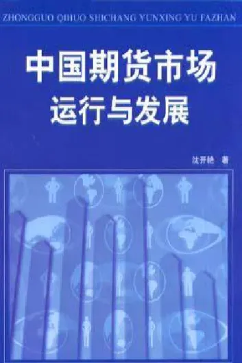期货市场的运行机理(期货市场的原理) (https://www.njaxzs.com/) 内盘期货 第1张