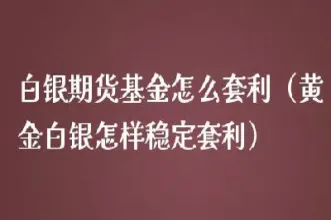 白银期货怎么跌了一年(白银期货怎么跌了一年还没跌) (https://www.njaxzs.com/) 期货直播间 第1张