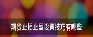 期货止损哪里设置(期货止损止盈设置技巧) (https://www.njaxzs.com/) 期货直播间 第1张