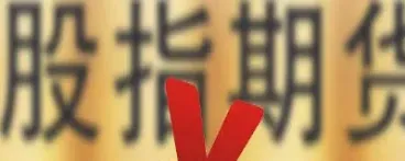 股指期货交易方式(股指期货交易方式有哪些) (https://www.njaxzs.com/) 黄金期货 第1张