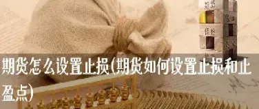 期货止损是对错也是对(期货动态追踪止盈止损) (https://www.njaxzs.com/) 期货直播间 第1张