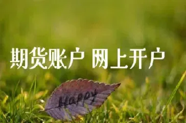 网上期货账户销户(期货账户如何网上销户) (https://www.njaxzs.com/) 期货直播间 第1张