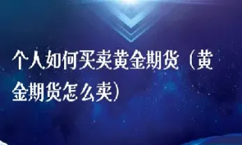 个人如何买石油期货(个人如何买石油期货交易) (https://www.njaxzs.com/) 期货投资 第1张