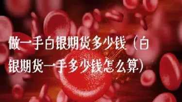 做白银期货需要注意什么(做白银期货的技巧) (https://www.njaxzs.com/) 期货行情 第1张