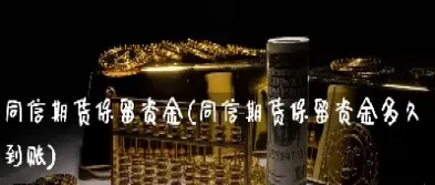 期货晚上出金多久到账(期货当天出金当天能到账吗) (https://www.njaxzs.com/) 期货行情 第1张