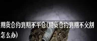 期货远期合约强制平仓(期货远期合约强制平仓什么意思) (https://www.njaxzs.com/) 期货直播间 第1张