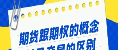 期货期权的概念特征(期货期权的主要区别是) (https://www.njaxzs.com/) 内盘期货 第1张