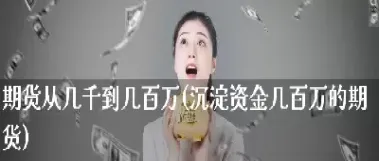 沉淀资金期货(期货里沉淀资金是什么意思) (https://www.njaxzs.com/) 黄金期货 第1张