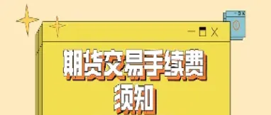 一笔期货交易怎么计算(交易一笔期货要收多少手续费) (https://www.njaxzs.com/) 黄金期货 第1张