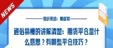 期货平仓技巧中长线(期货平仓技巧有哪些) (https://www.njaxzs.com/) 期货开户 第1张