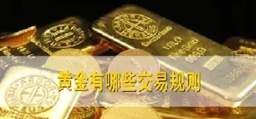 美国黄金市场开盘价格形成方式(美国黄金什么时候开盘) (https://www.njaxzs.com/) 黄金期货 第1张