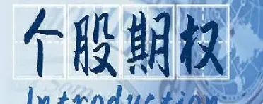 场外期权报价交易的优势有(场外期权的入场价怎么计算) (https://www.njaxzs.com/) 期货开户 第1张