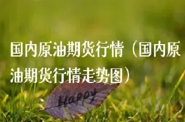 原油期货实时行情最新(原油期货价格今日行情) (https://www.njaxzs.com/) 期货直播间 第1张