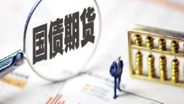 国债期货推出时间(国债期货上市交易时间) (https://www.njaxzs.com/) 期货直播间 第1张