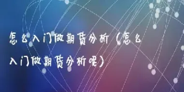 期货市场分析及技巧(期货市场分析报告) (https://www.njaxzs.com/) 期货开户 第1张