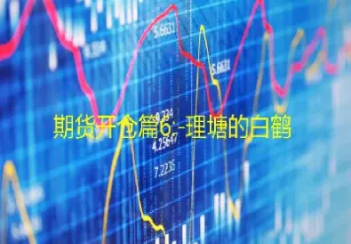 股指期货开仓前的准备(股指期货的开仓手续费) (https://www.njaxzs.com/) 期货直播间 第1张