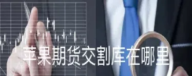 苹果期货在哪里看(苹果期货在哪里看历史价格) (https://www.njaxzs.com/) 内盘期货 第1张