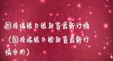 白银2103期货最新行情(白银2101期货) (https://www.njaxzs.com/) 期货开户 第1张