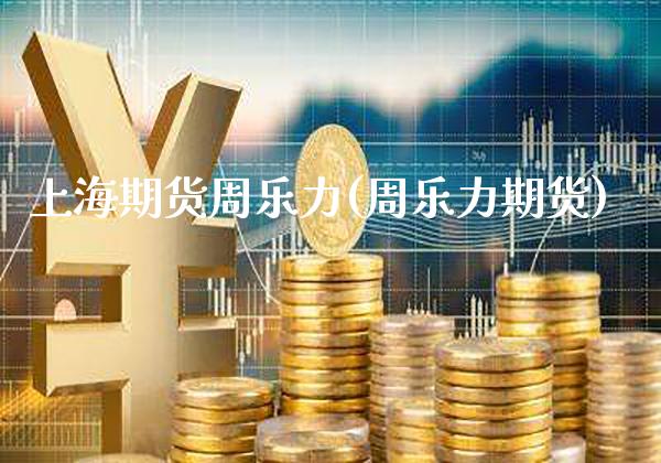 上海期货周乐力(周乐力期货) (https://www.njaxzs.com/) 黄金期货 第1张