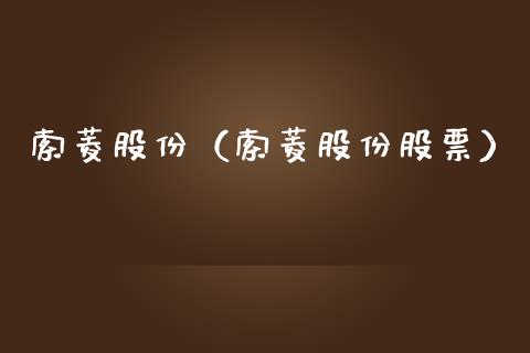 索菱股份（索菱股份股票） (https://www.njaxzs.com/) 黄金期货 第1张