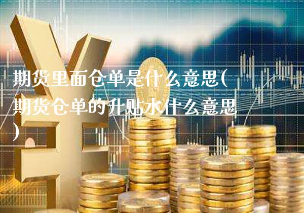 期货里面仓单是什么意思(期货仓单的升贴水什么意思) (https://www.njaxzs.com/) 内盘期货 第1张