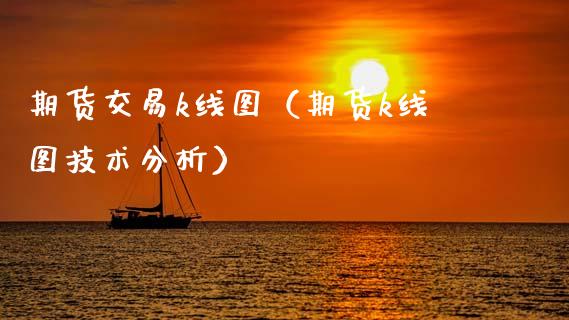 期货交易k线图(期货k线图技术分析) 内盘期货 第1张-爱新财经 期货交易k线图(期货k线图技术分析) (https://www.njaxzs.com/) 内盘期货 第1张