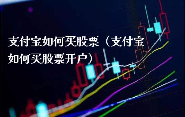 支付宝如何买股票（支付宝如何买） (https://www.njaxzs.com/) 黄金期货 第1张