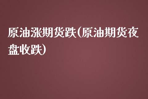 原油涨期货跌(原油期货夜盘收跌) (https://www.njaxzs.com/) 内盘期货 第1张