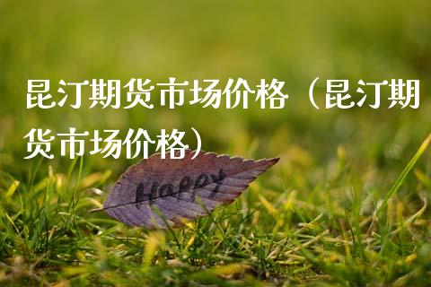 昆汀期货市场（昆汀期货市场） (https://www.njaxzs.com/) 期货直播间 第1张